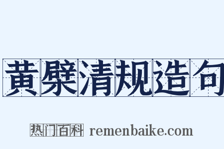 黄檗清规造句是什么意思的图片